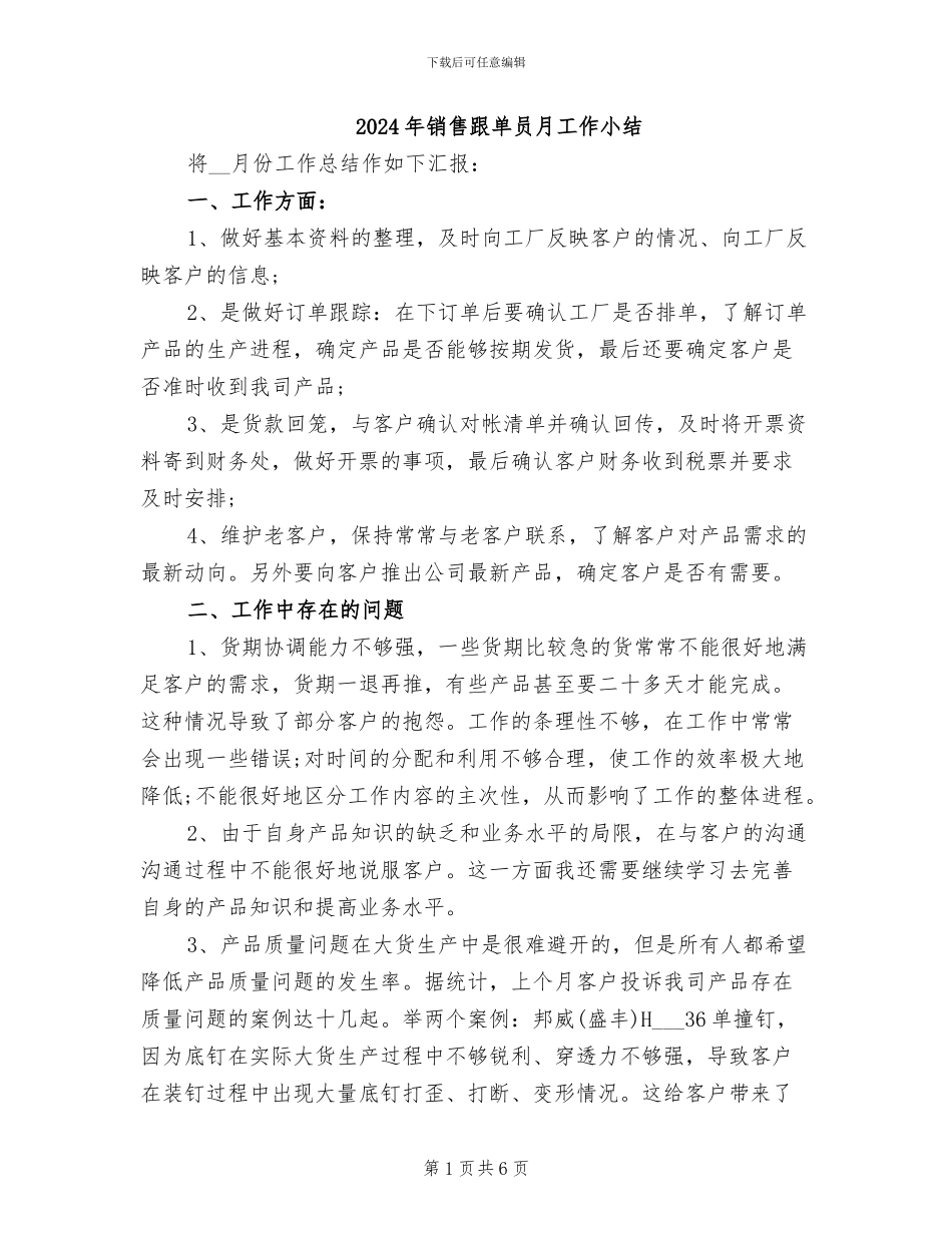 2024年销售跟单员月工作小结_第1页