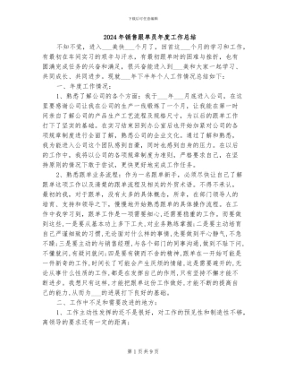 2024年销售跟单员年度工作总结