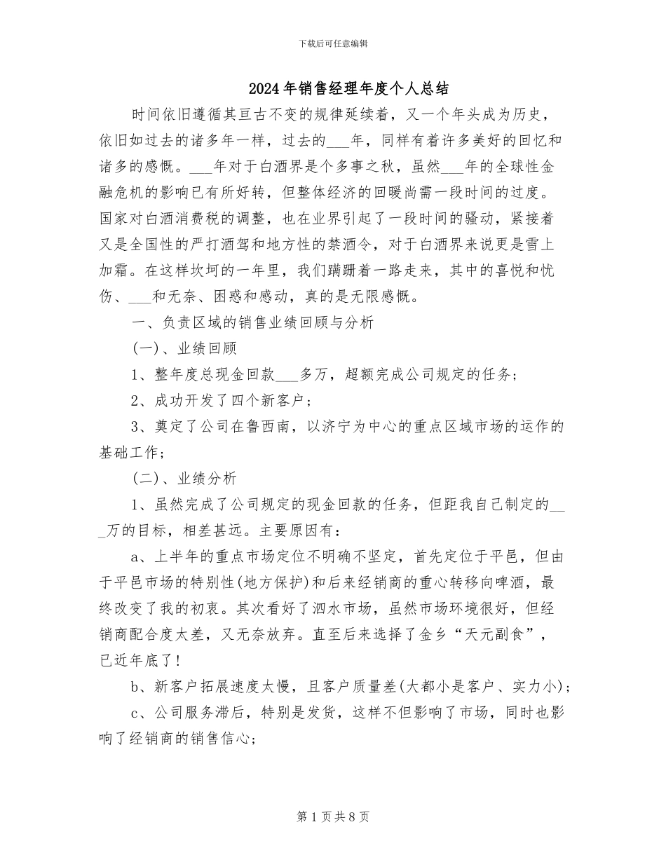 2024年销售经理年度个人总结_第1页