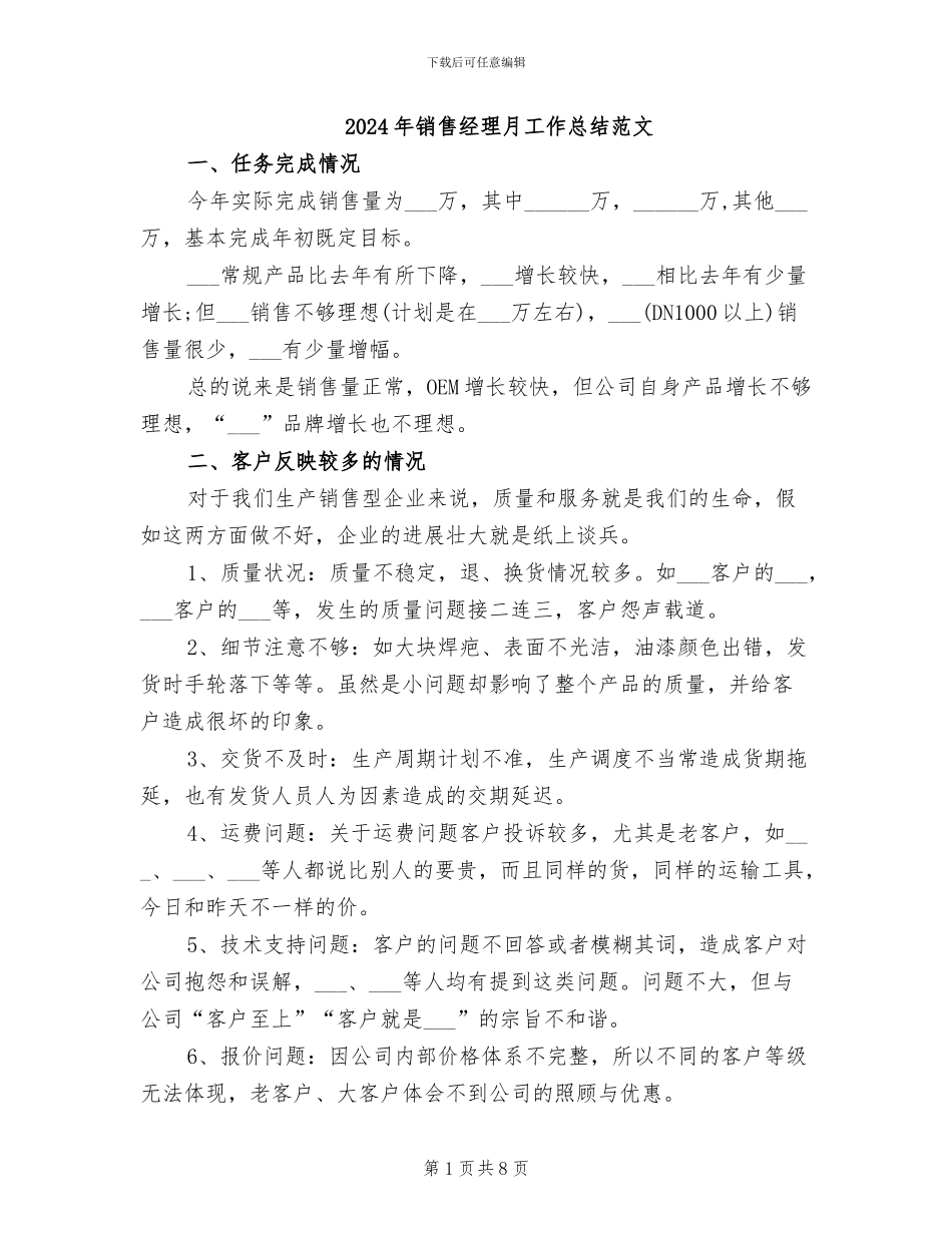 2024年销售经理月工作总结范文_第1页