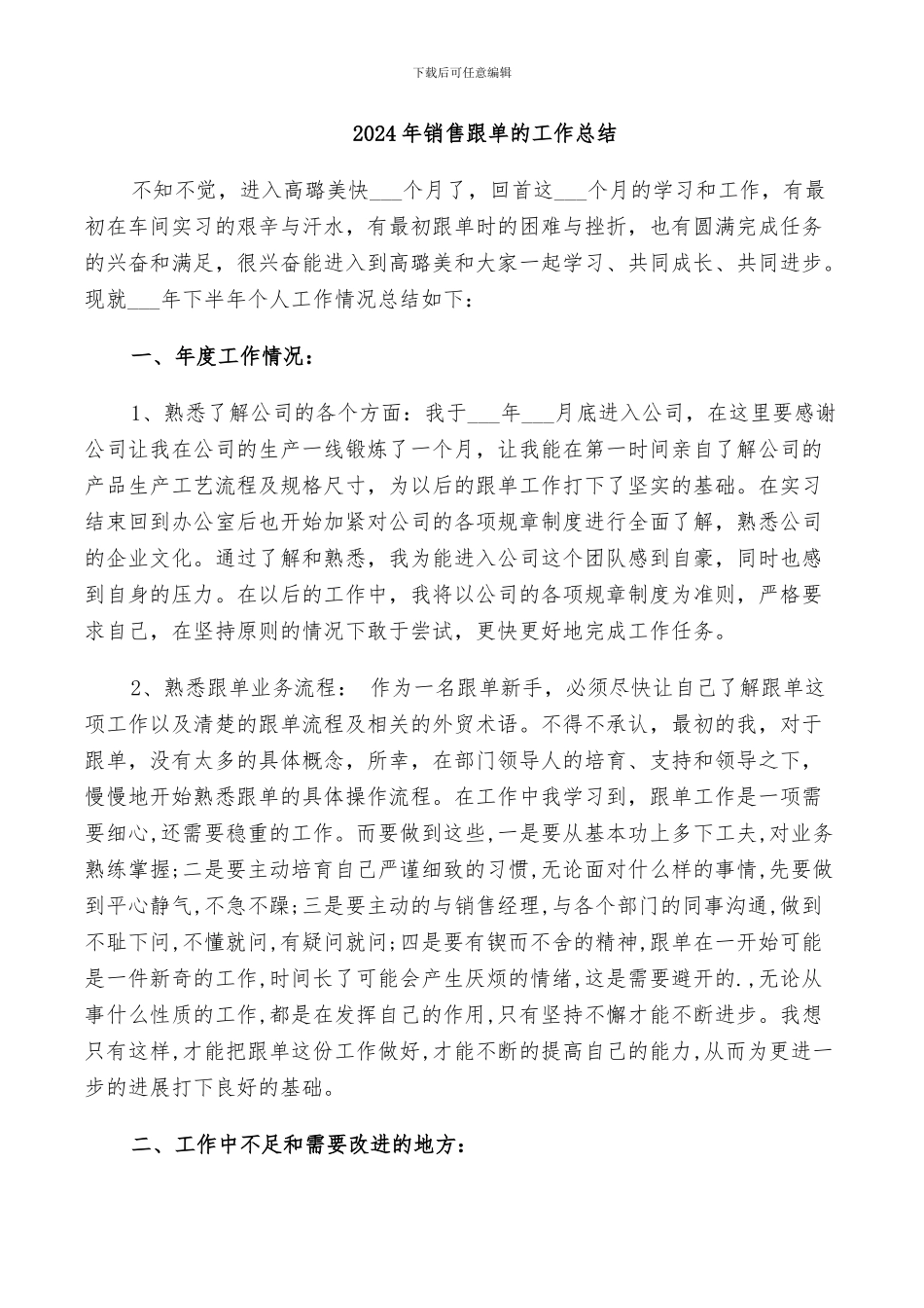 2024年销售跟单的工作总结_第1页