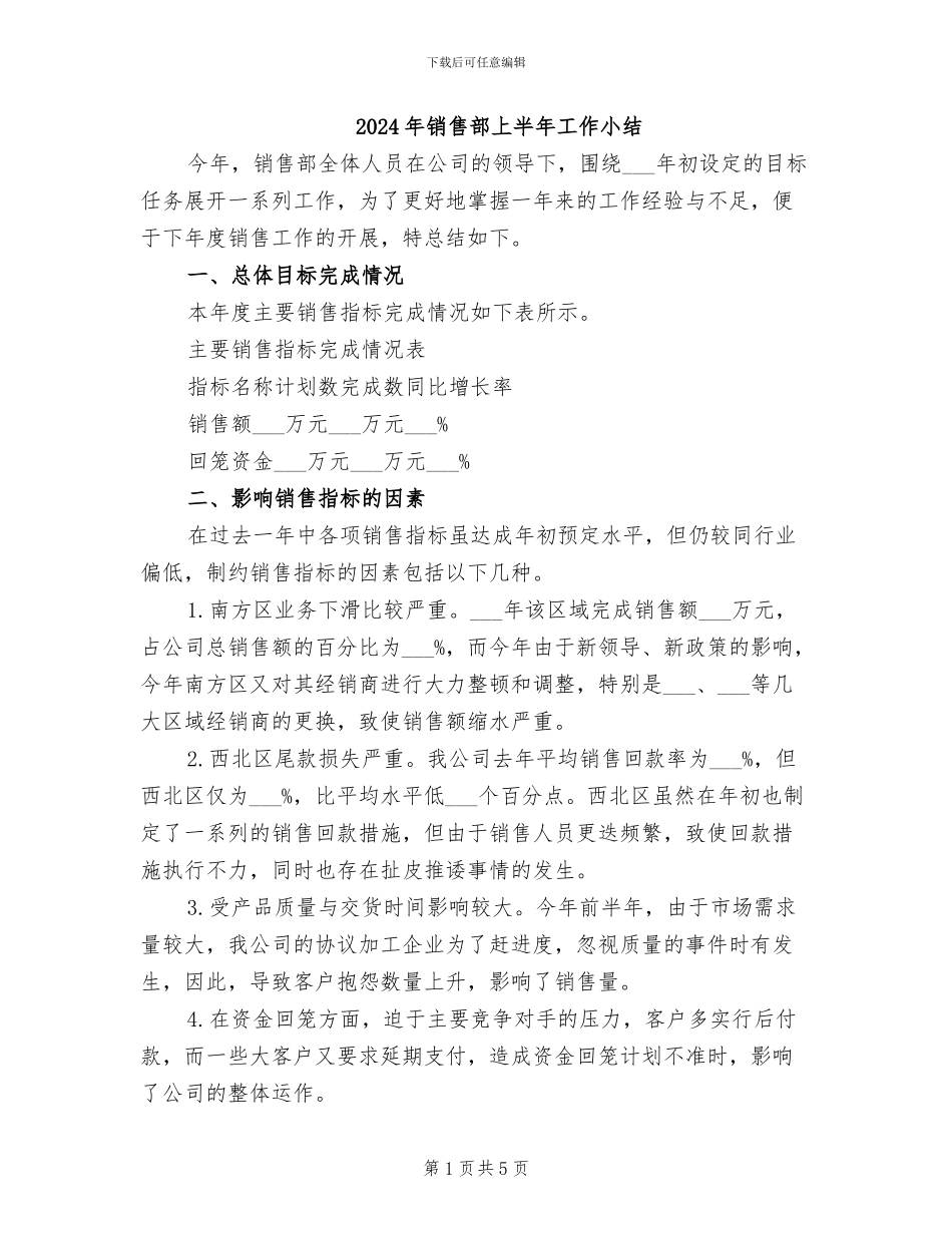 2024年销售部上半年工作小结_第1页