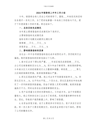2024年销售部上半年工作小结