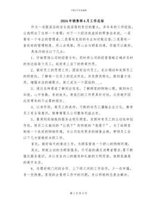 2024年销售部4月工作总结