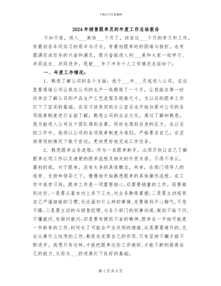 2024年销售跟单员的年度工作总结报告