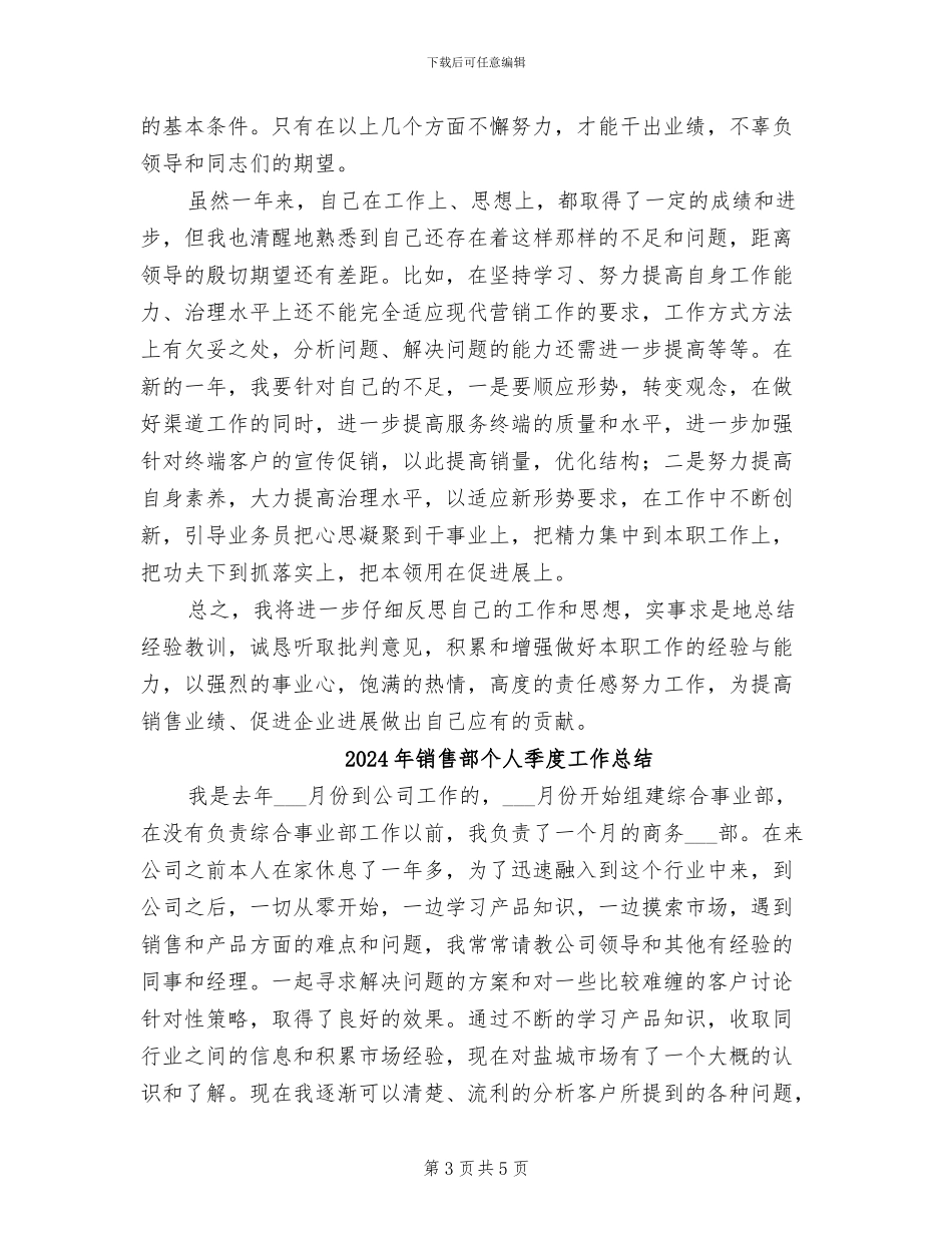 2024年销售部业务员年终工作小结范文_第3页