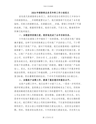 2024年销售部业务员年终工作小结范文