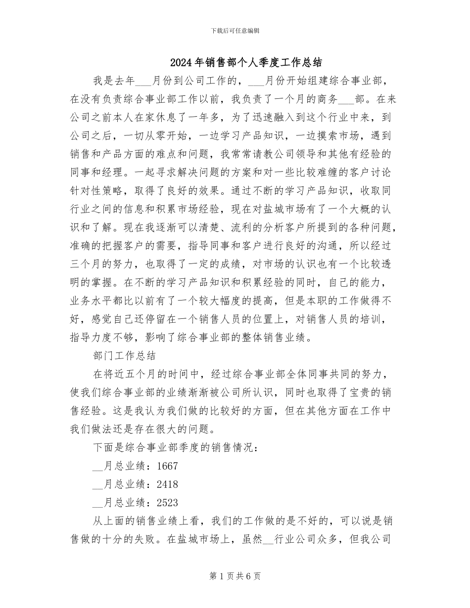 2024年销售部个人季度工作总结_第1页