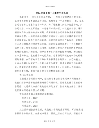 2024年销售部个人季度工作总结