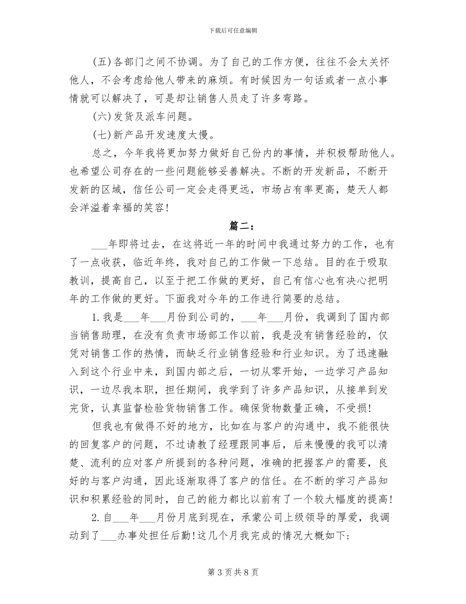 2024年销售部助理个人年度工作总结与计划_第3页