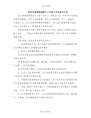 2024年销售部助理个人年度工作总结与计划
