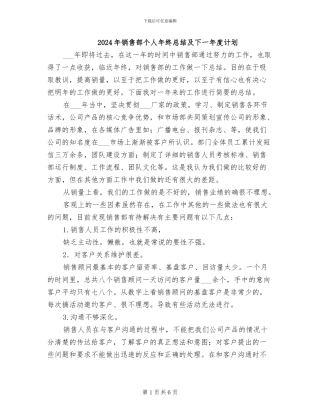 2024年销售部个人年终总结及下一年度计划