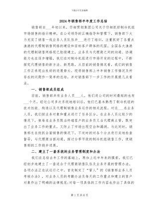 2024年销售部半年度工作总结