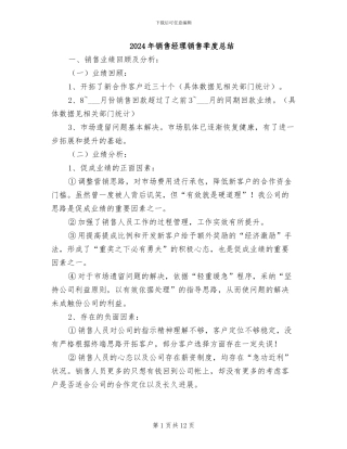 2024年销售经理销售季度总结