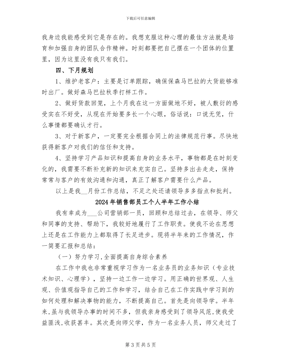2024年销售部员工6月工作总结及下个月计划_第3页