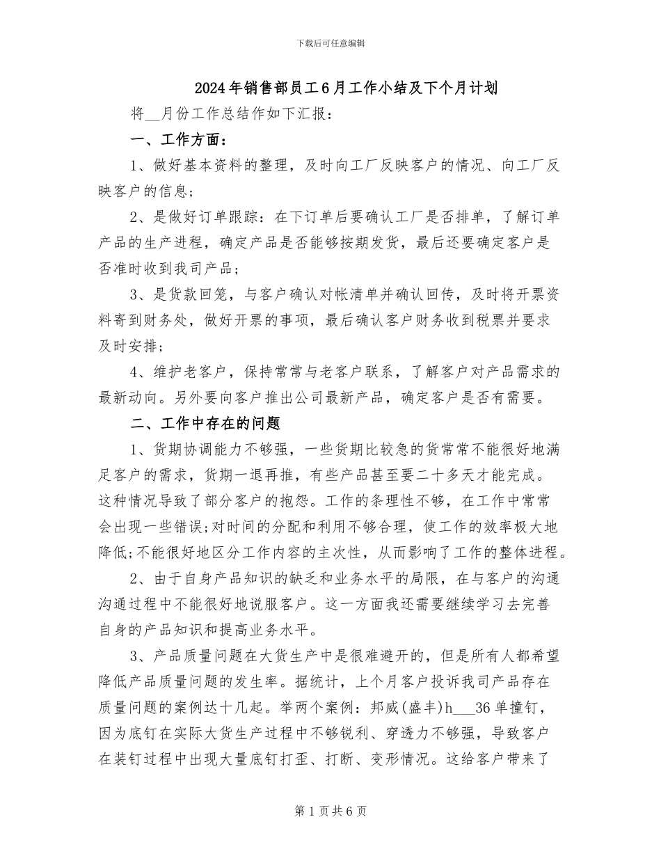 2024年销售部员工6月工作小结及下个月计划_第1页