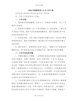 2024年销售部员工6月工作小结
