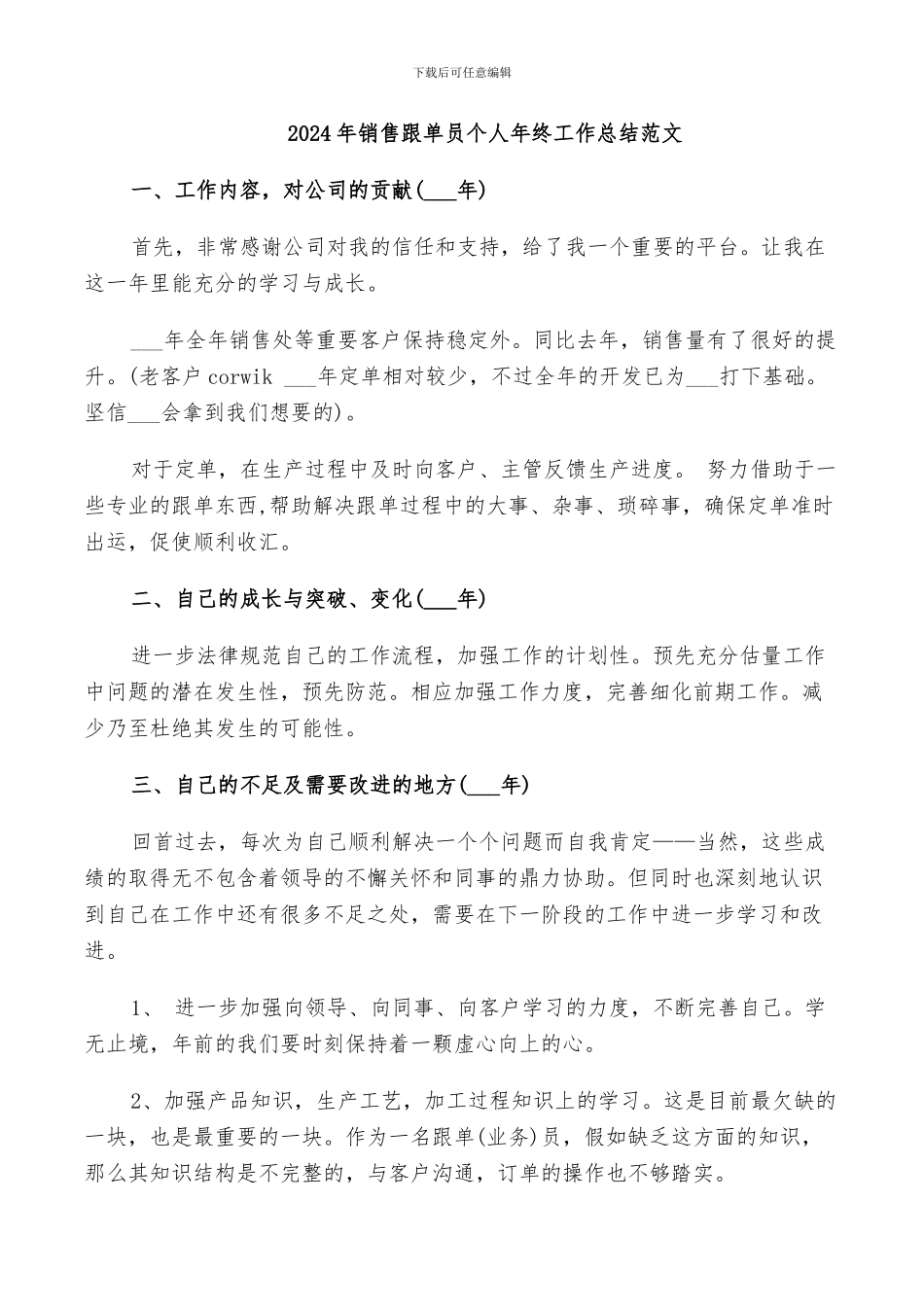2024年销售跟单员个人年终工作总结范文_第1页