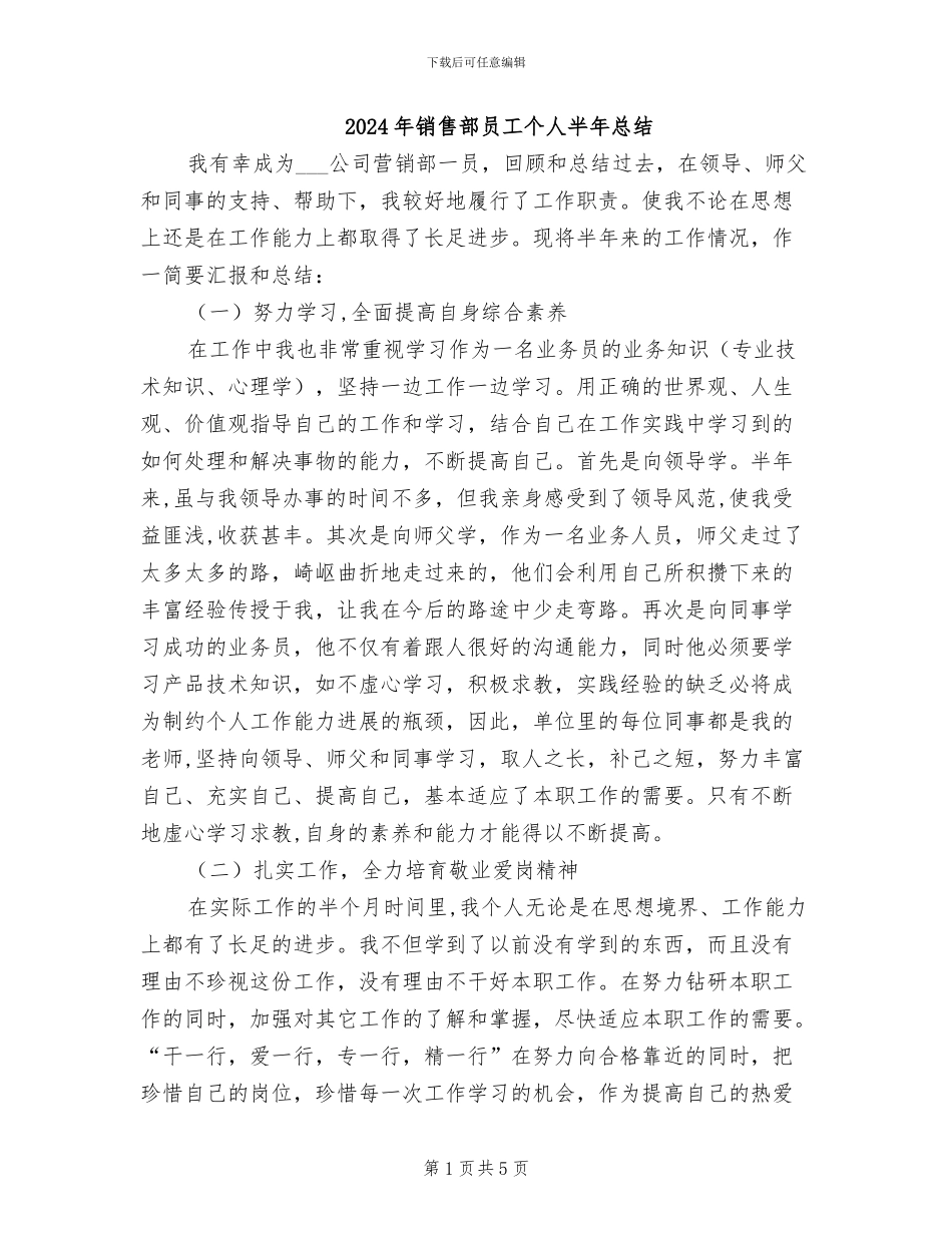 2024年销售部员工个人半年总结_第1页