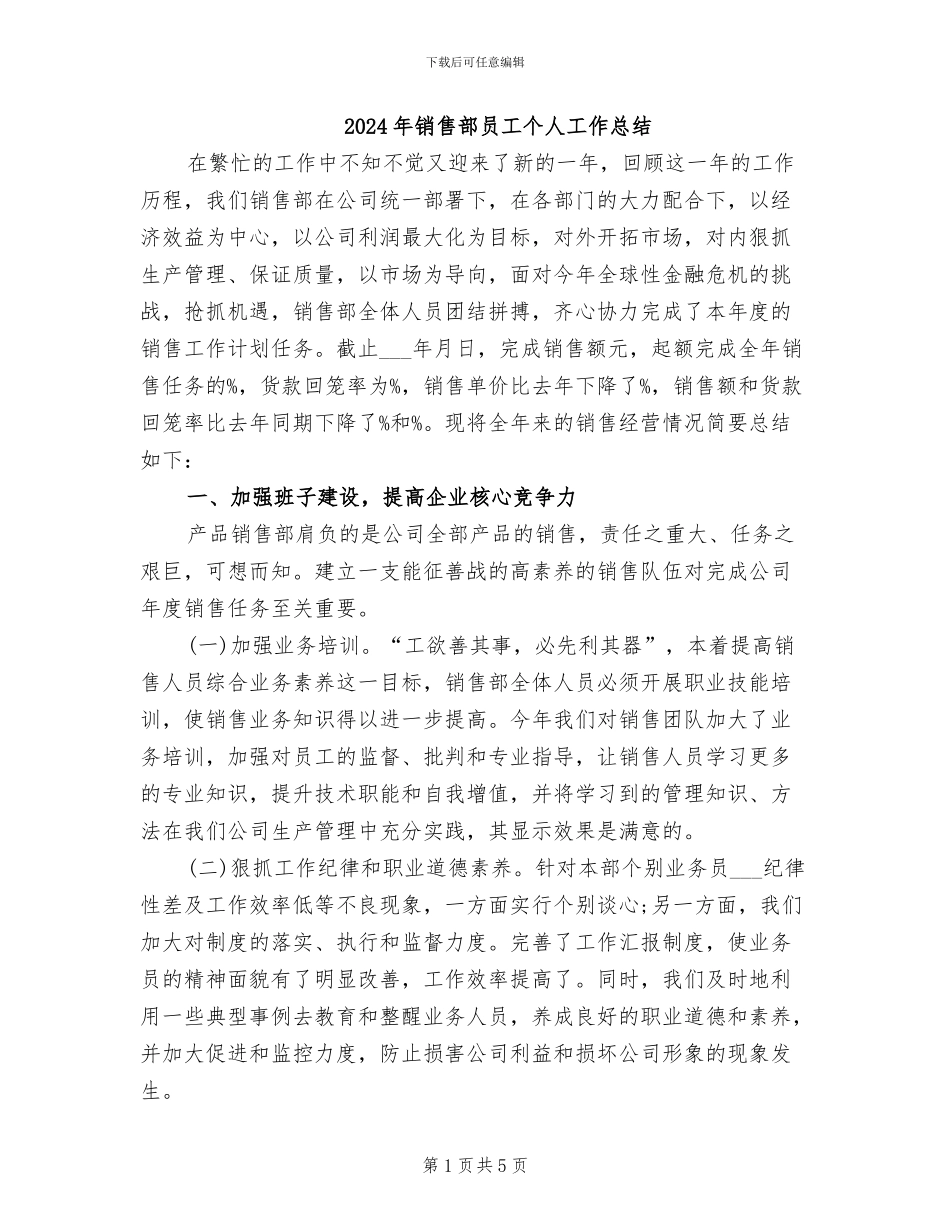 2024年销售部员工个人工作总结_第1页