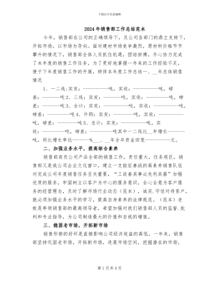 2024年销售部工作总结范本
