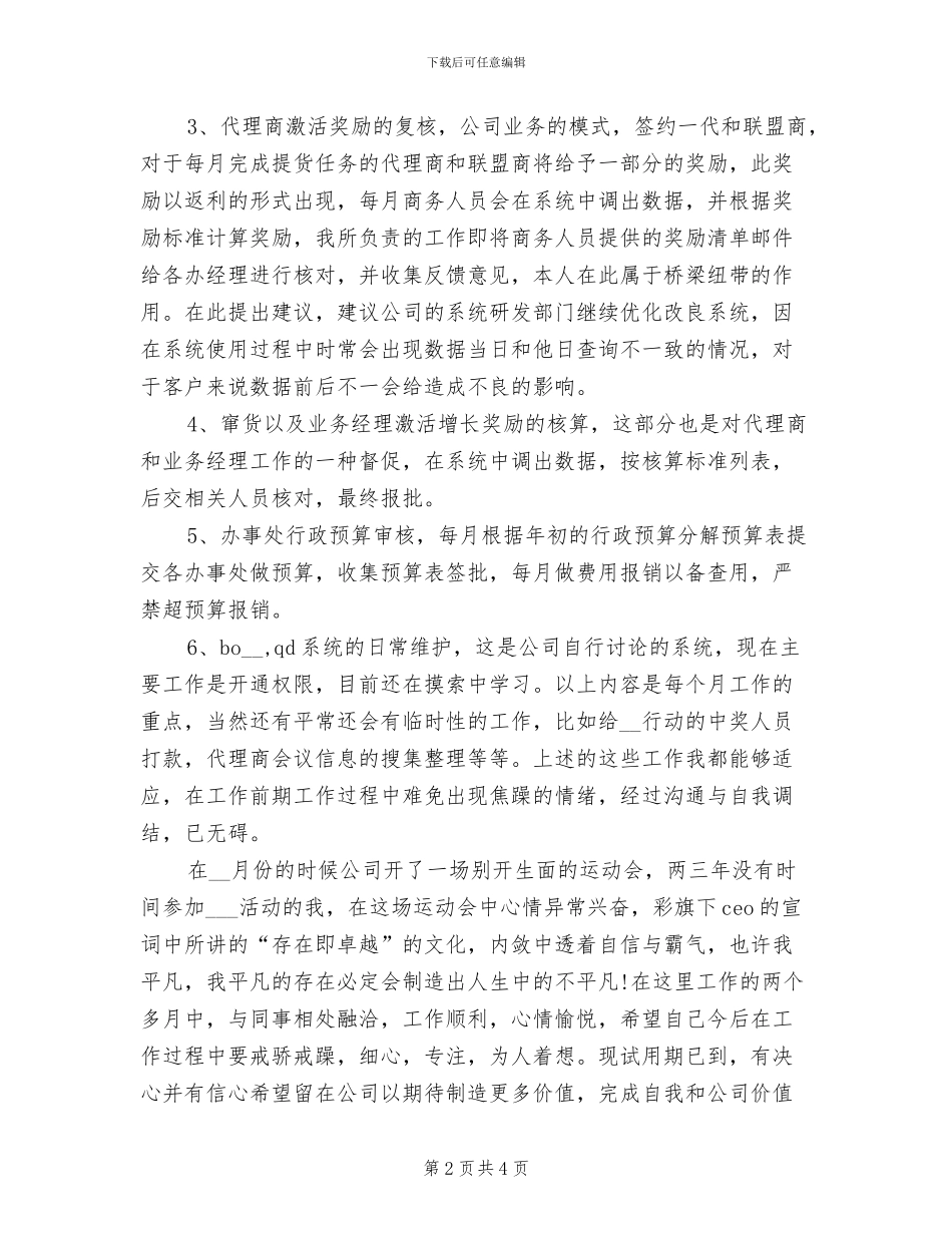 2024年销售部员工试用期工作小结_第2页