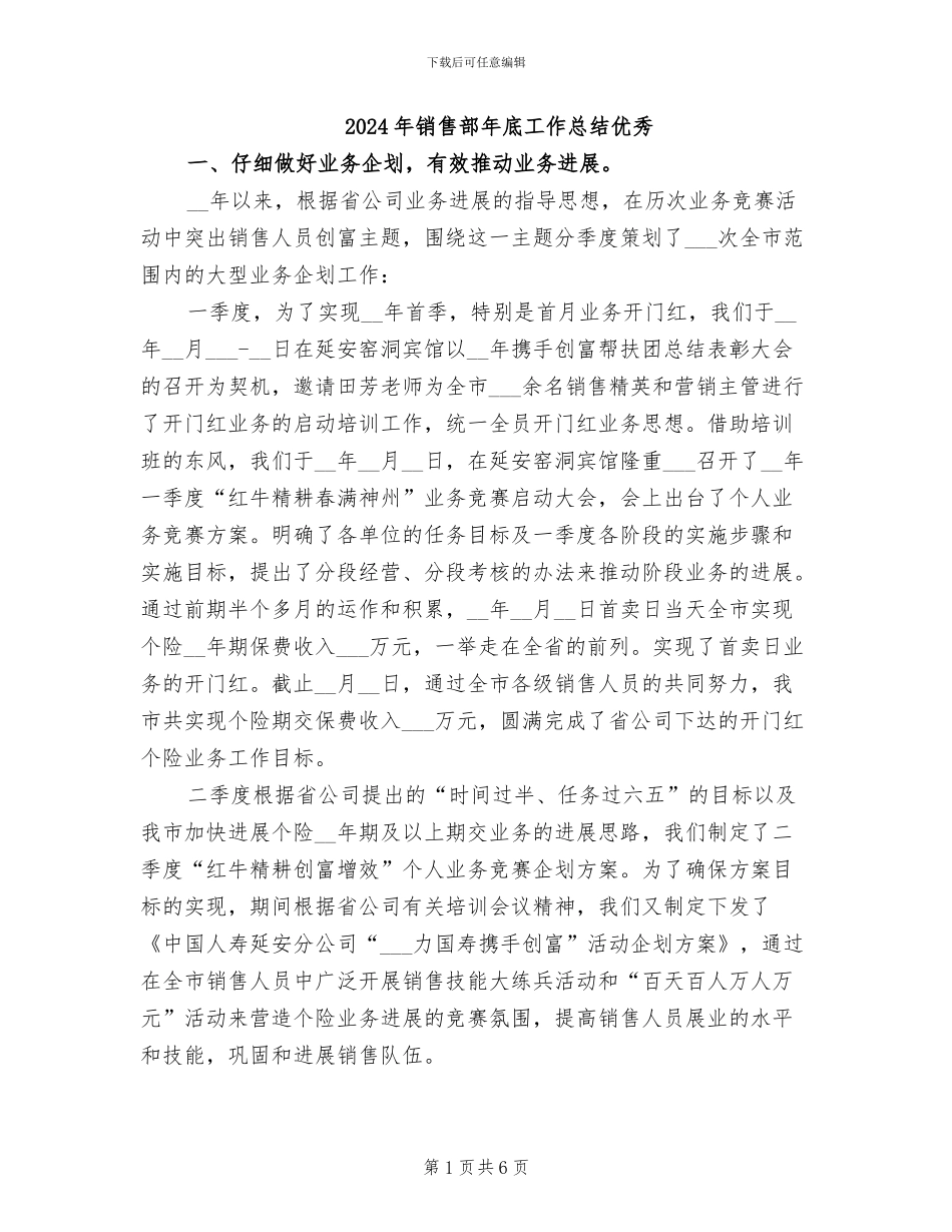 2024年销售部年底工作总结优秀_第1页