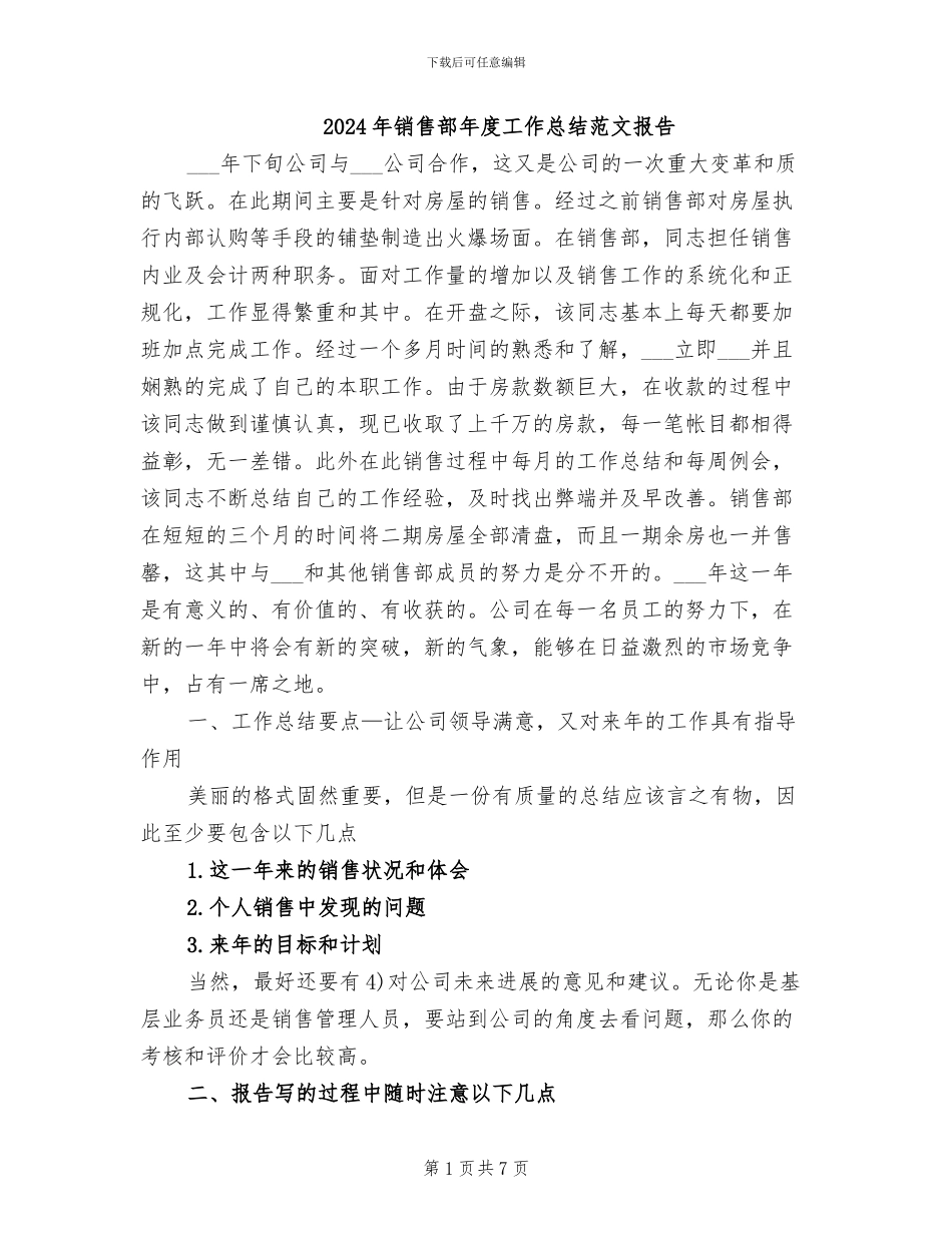 2024年销售部年度工作总结范文报告_第1页