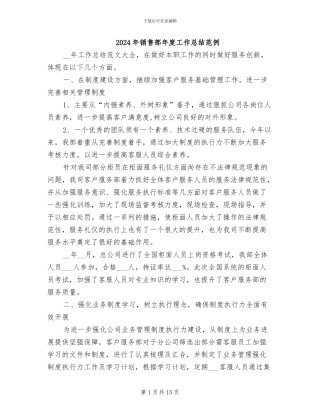2024年销售部年度工作总结范例