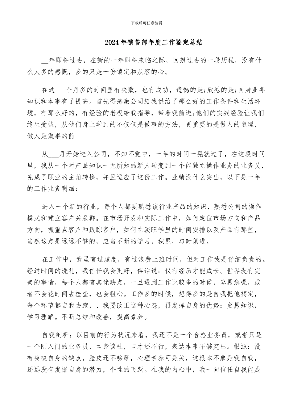 2024年销售部年度工作鉴定总结_第1页