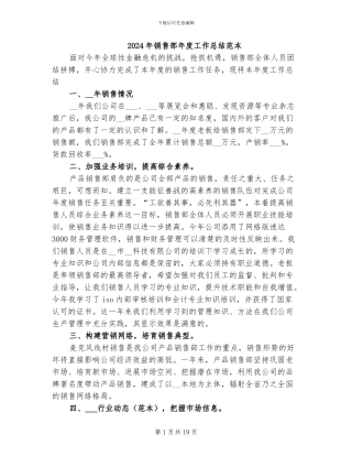 2024年销售部年度工作总结范本
