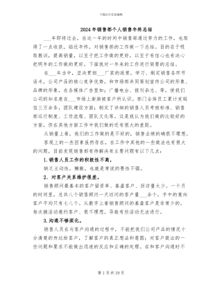 2024年销售部个人销售年终总结