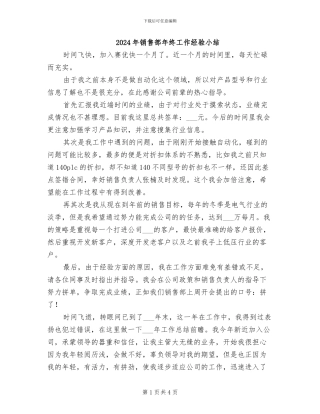 2024年销售部年终工作经验小结