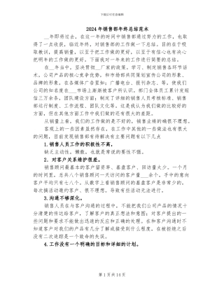 2024年销售部年终总结范本