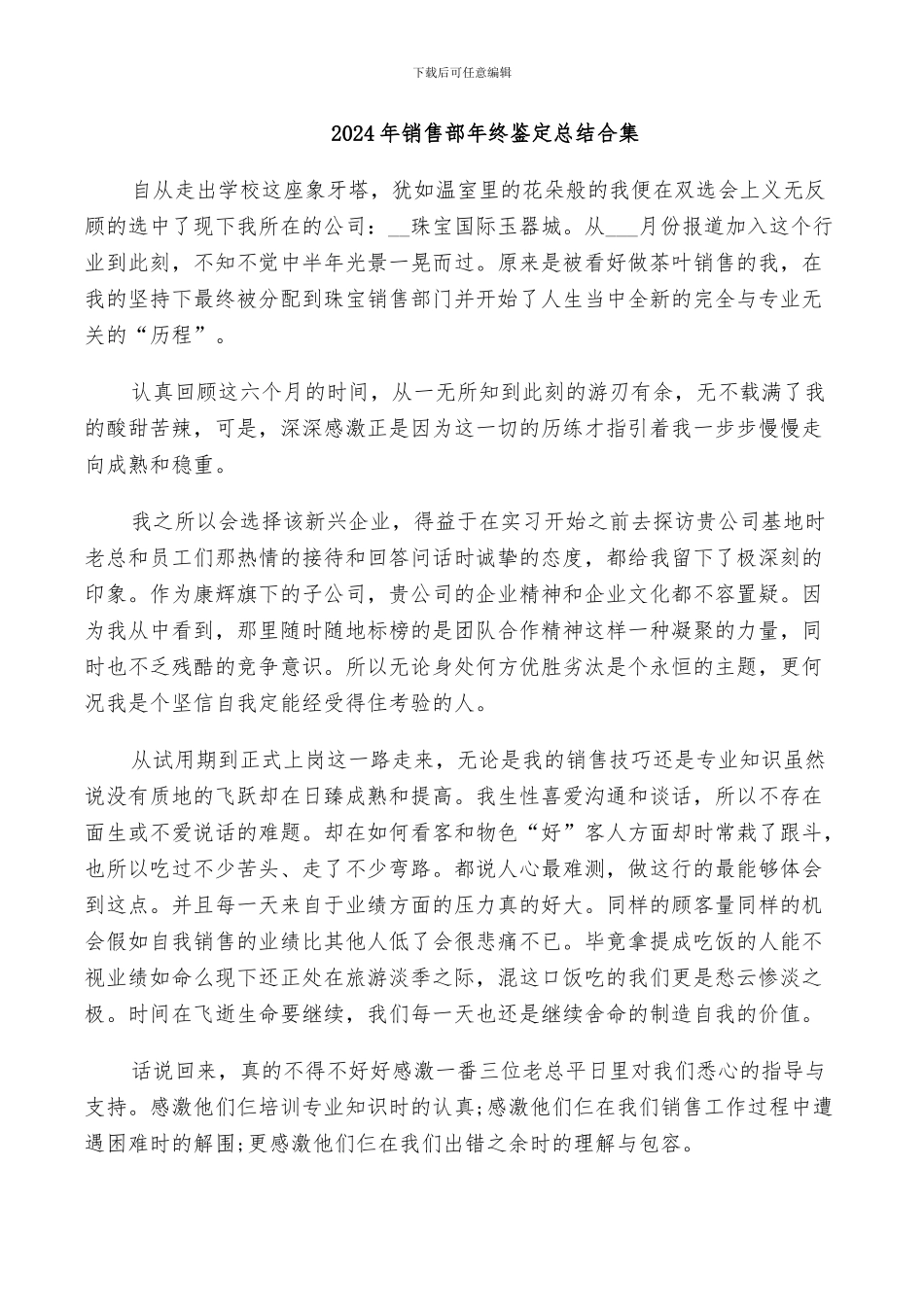 2024年销售部年终鉴定总结合集_第1页