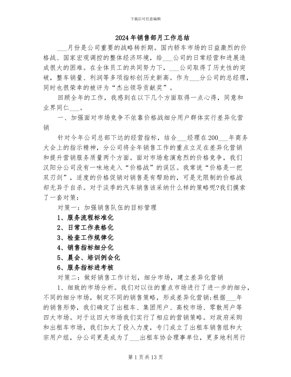 2024年销售部月工作总结_第1页