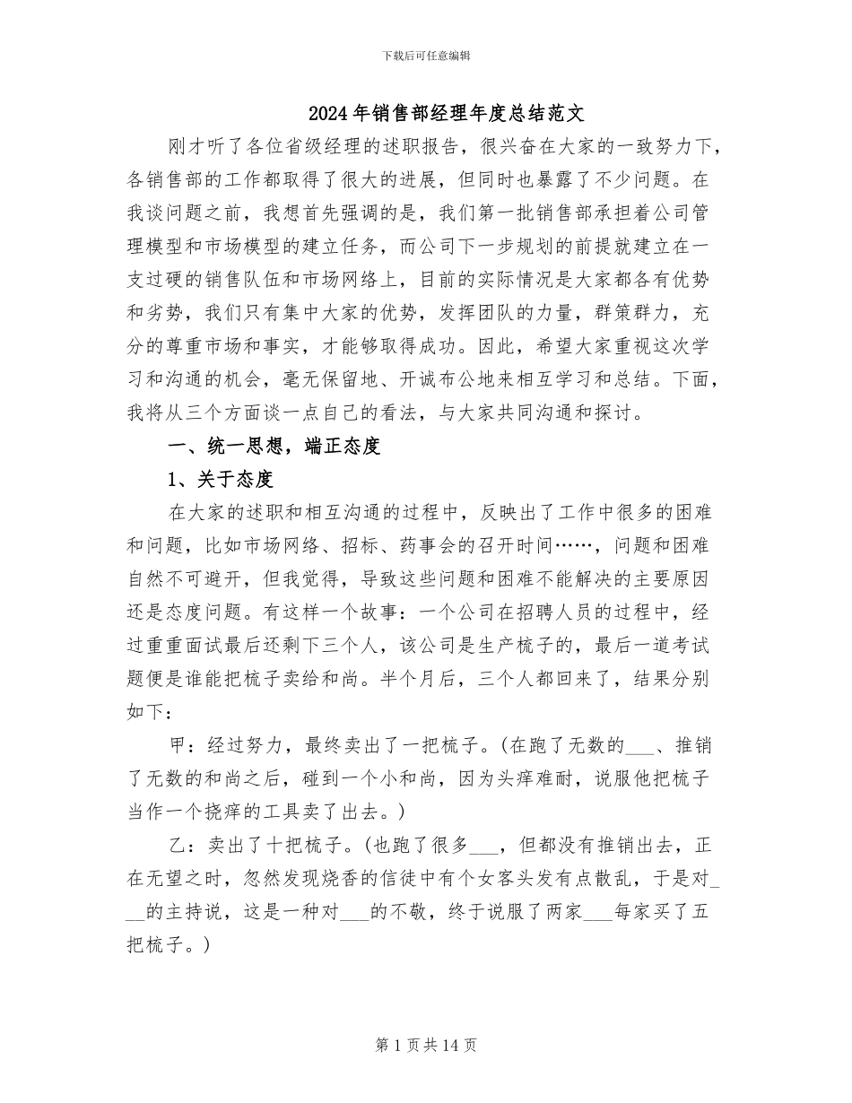 2024年销售部经理年度总结范文_第1页