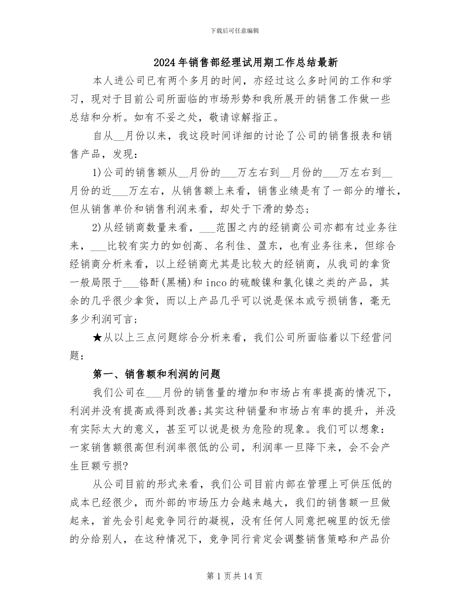 2024年销售部经理试用期工作总结最新_第1页