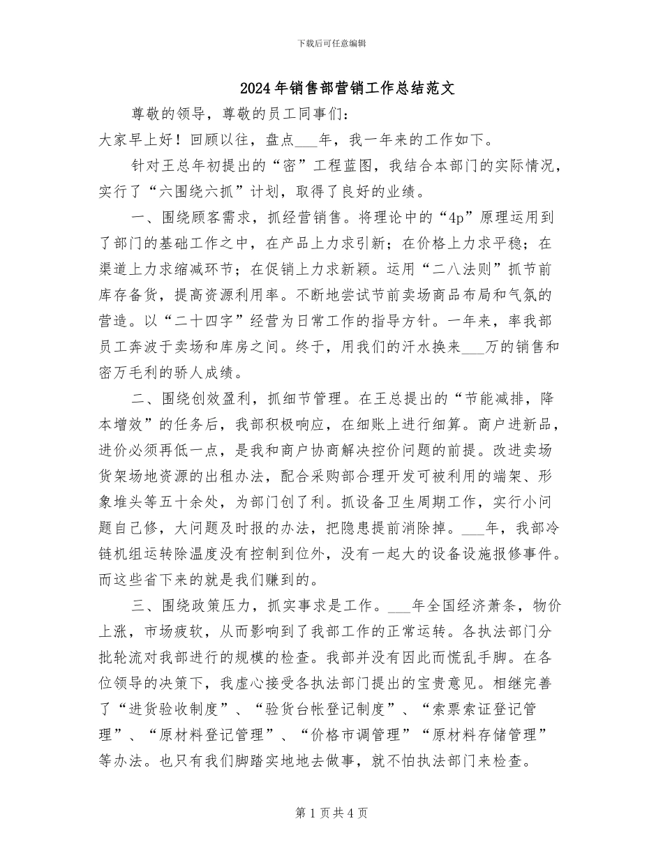 2024年销售部营销工作总结范文_第1页