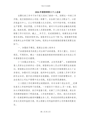 2024年销售部职工个人总结