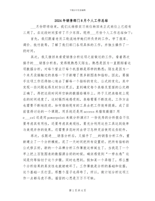 2024年销售部门8月个人工作总结
