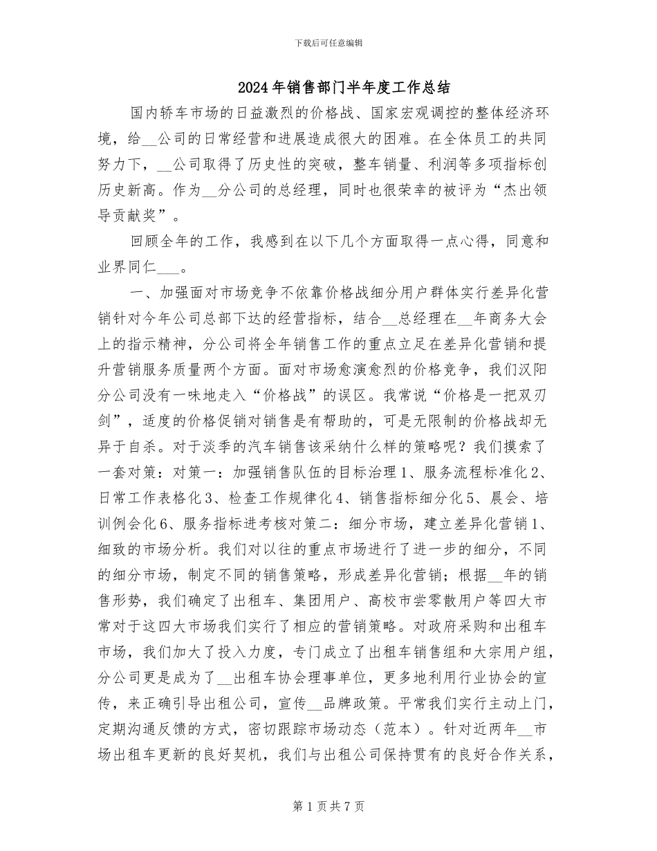 2024年销售部门半年度工作总结_第1页