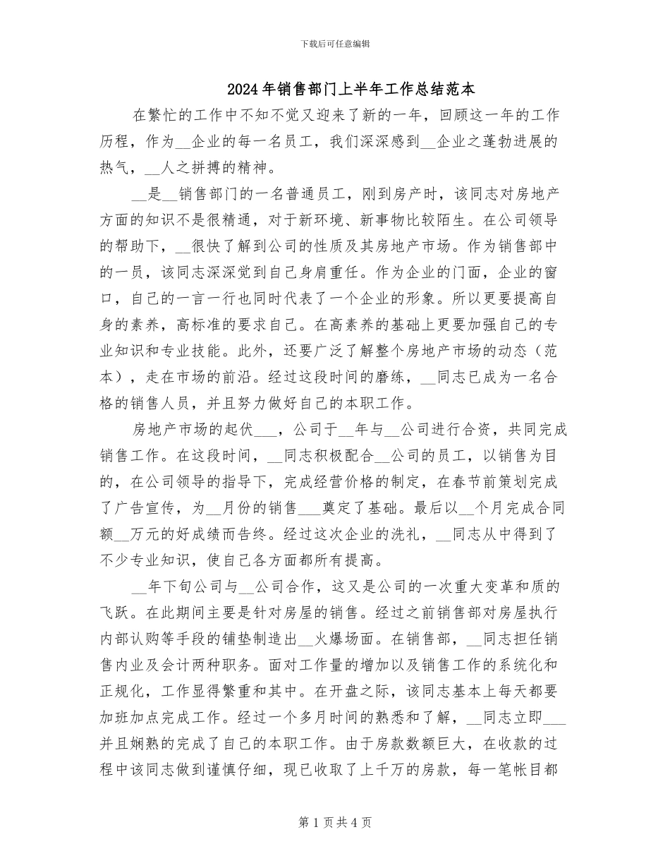 2024年销售部门上半年工作总结范本_第1页