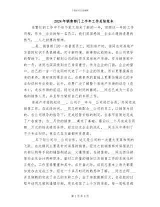 2024年销售部门上半年工作总结范本
