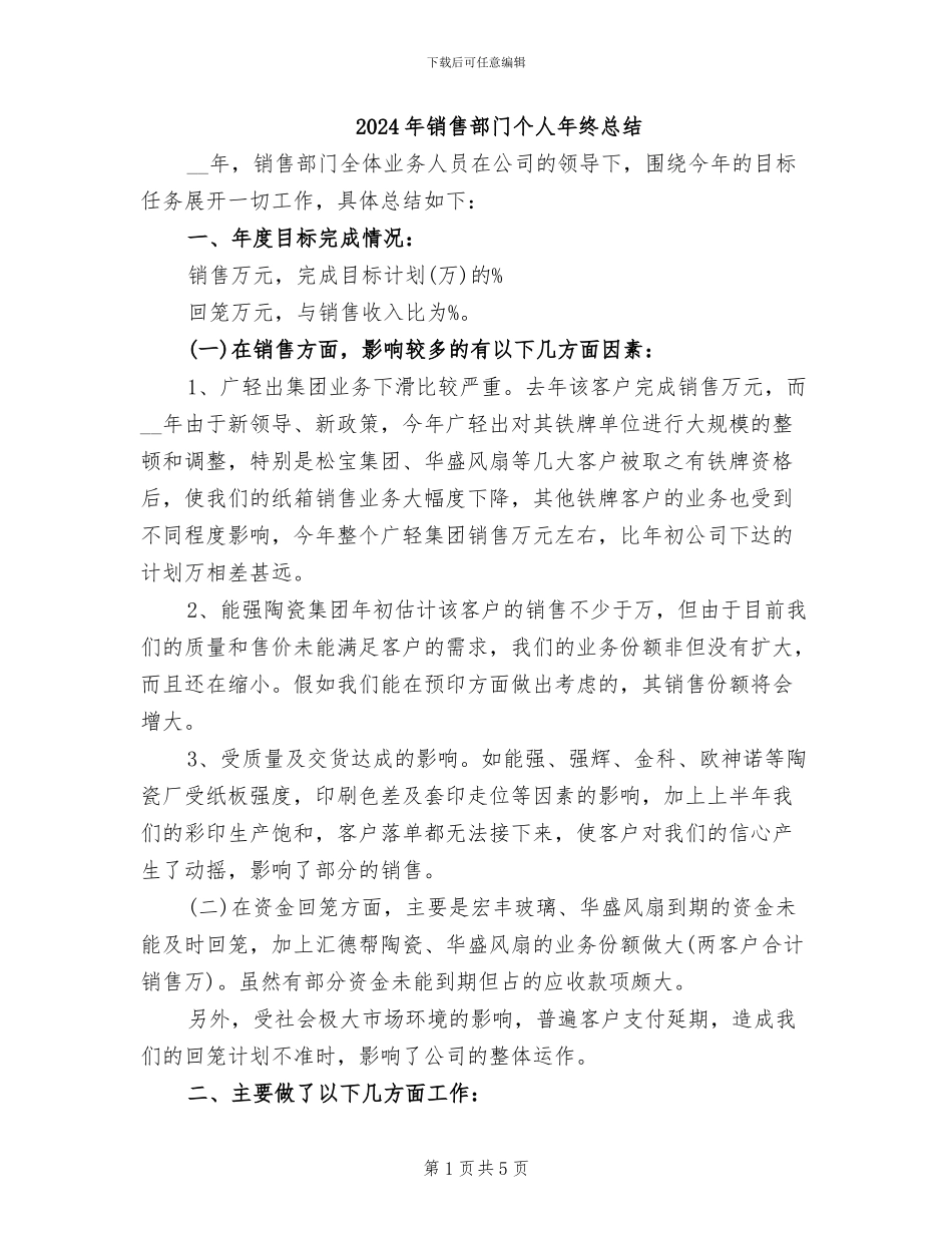 2024年销售部门个人年终总结_第1页