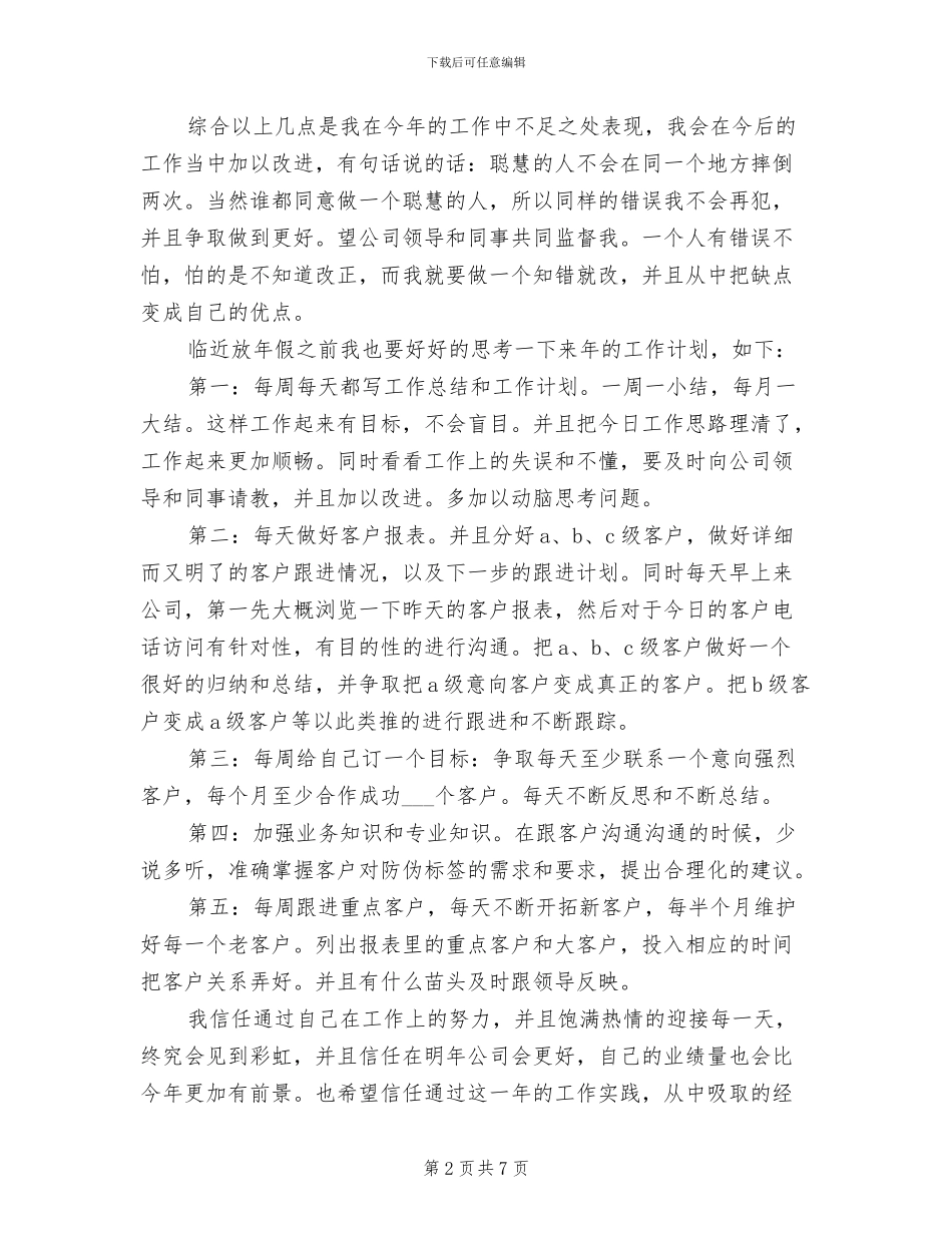 2024年销售部门个人总结与自我评价_第2页