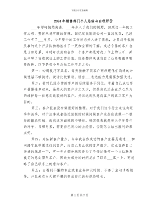 2024年销售部门个人总结与自我评价