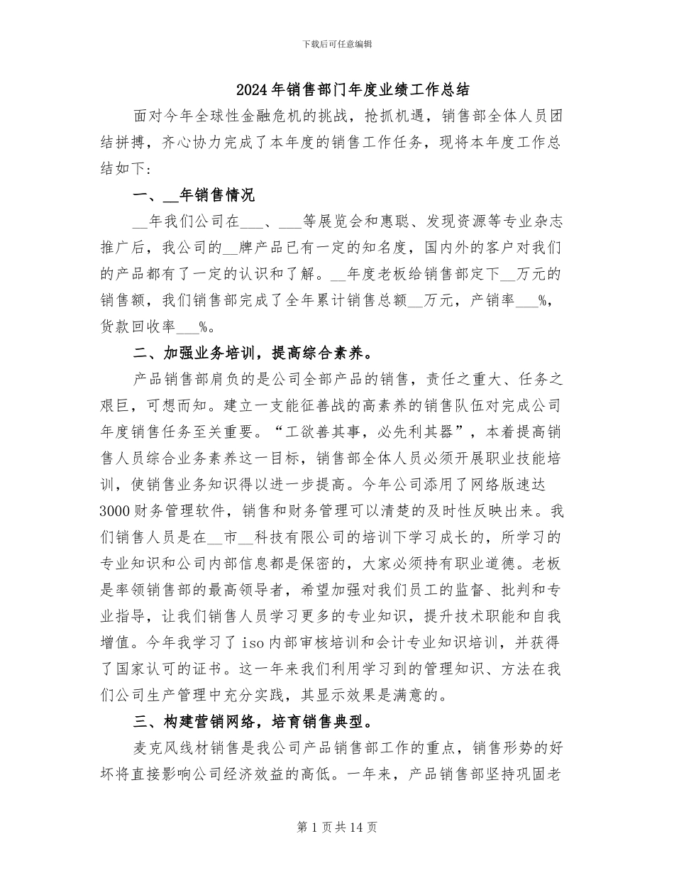 2024年销售部门年度业绩工作总结_第1页