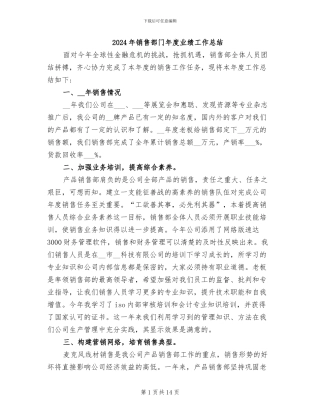 2024年销售部门年度业绩工作总结