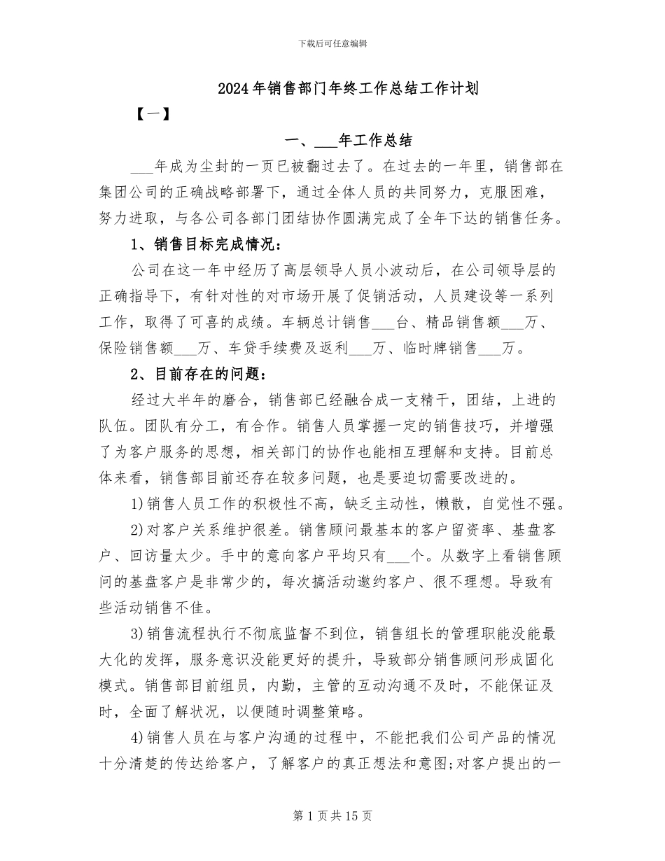 2024年销售部门年终工作总结工作计划_第1页